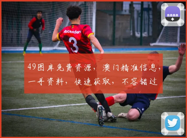 49图库免费资源，澳门精准信息，一手资料，快速获取，不容错过