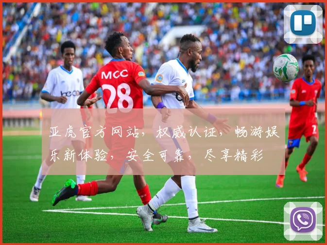 亚虎官方网站，权威认证，畅游娱乐新体验，安全可靠，尽享精彩
