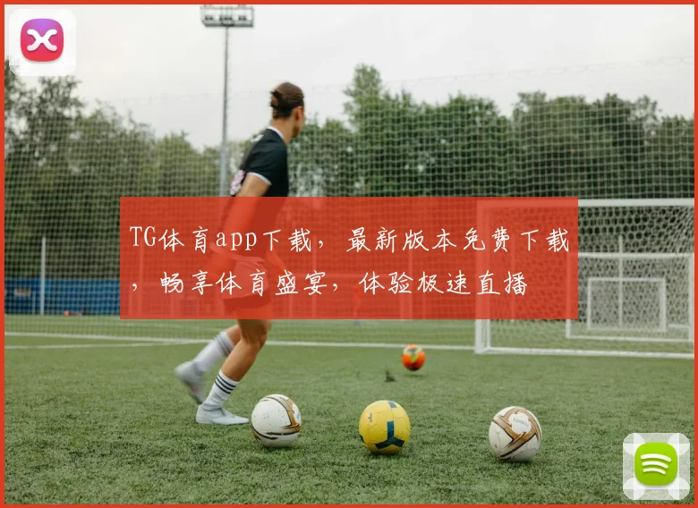 TG体育app下载，最新版本免费下载，畅享体育盛宴，体验极速直播