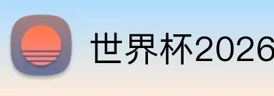 世界杯2026 Logo